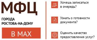МФЦ города Ростова-на-Дону в МАХ
